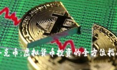 夸克币：虚拟货币投资的