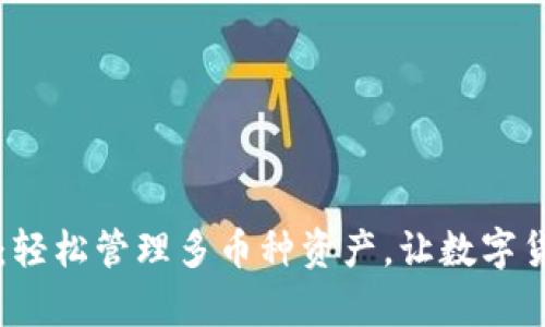 TPWallet：轻松管理多币种资产，让数字货币更简单