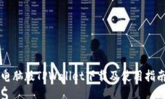 电脑版TPWallet下载及使用指