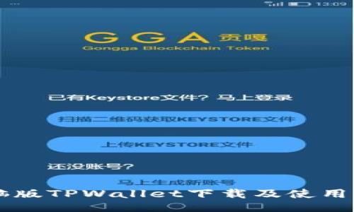 电脑版TPWallet下载及使用指南