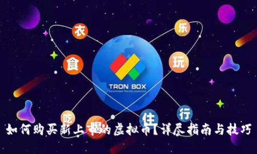 如何购买新上市的虚拟币？详尽指南与技巧