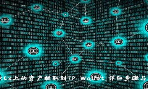 如何将OKEx上的资产提取到TP Wallet：详细步骤与注意事项