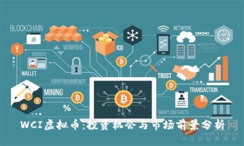 WCI虚拟币：投资机会与市场前景分析