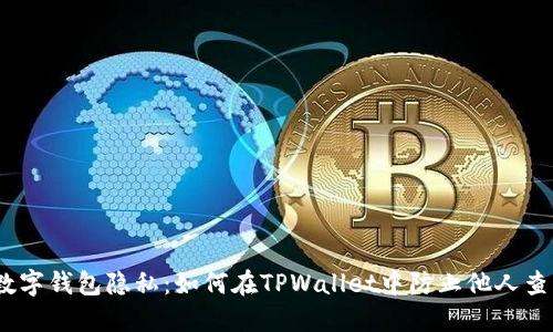 :保护您的数字钱包隐私：如何在TPWallet中防止他人查看您的钱包