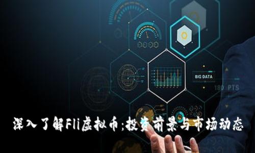 深入了解Fli虚拟币：投资前景与市场动态
