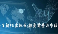深入了解Fli虚拟币：投资