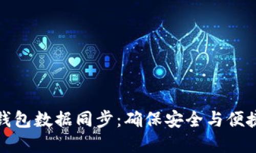 虚拟币钱包数据同步：确保安全与便捷的关键