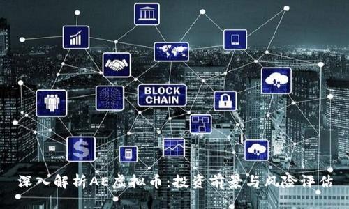 深入解析AE虚拟币：投资前景与风险评估