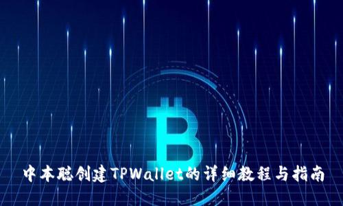 中本聪创建TPWallet的详细教程与指南