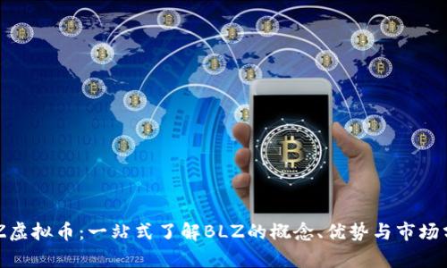 BLZ虚拟币：一站式了解BLZ的概念、优势与市场分析