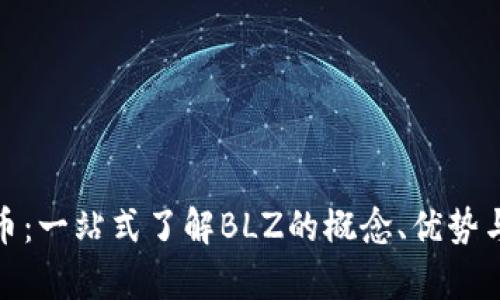 BLZ虚拟币：一站式了解BLZ的概念、优势与市场分析