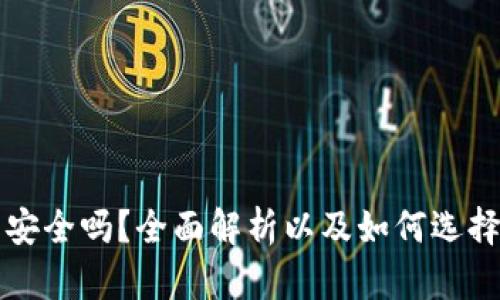 虚拟币钱包安全吗？全面解析以及如何选择可靠的钱包