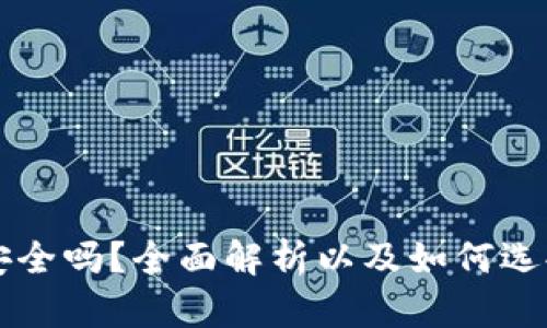 虚拟币钱包安全吗？全面解析以及如何选择可靠的钱包