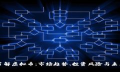 全面了解虚拟币：市场趋