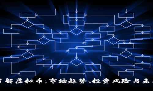 全面了解虚拟币：市场趋势、投资风险与未来展望