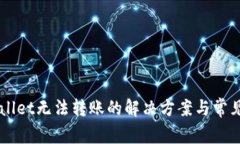 新开TPWallet无法转账的解决
