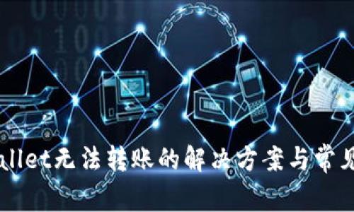 新开TPWallet无法转账的解决方案与常见问题解析