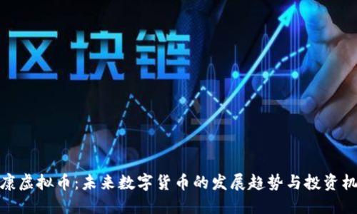 永康虚拟币：未来数字货币的发展趋势与投资机遇