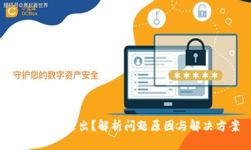 虚拟币未送出？解析问题原因与解决方案