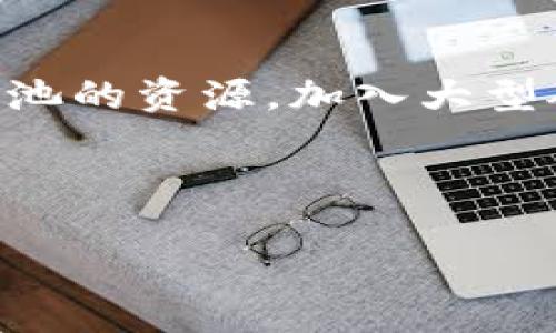 biao ti如何使用TPWallet挖掘USTD：详细指南/biao ti
TPWallet, USTD, 挖矿, 区块链/guanjianci

## 内容主体大纲

1. 引言  
   - 介绍TPWallet和USTD的概念  
   - 简要说明挖矿的基本原理  

2. TPWallet的功能与特点  
   - TPWallet是什么？  
   - TPWallet的主要功能  
   - TPWallet的使用优势  

3. USTD的概述  
   - USTD是什么？  
   - USTD的应用场景  
   - USTD与其他稳定币的对比  

4. 挖掘USTD的准备工作  
   - 如何下载和安装TPWallet  
   - 创建和保护钱包  
   - 显示USTD的需求  

5. 开始挖掘USTD的步骤  
   - 连接到挖矿平台  
   - 配置挖矿设置  
   - 开始挖掘的注意事项  

6. 挖掘过程中常见问题与解决方案  
   - 网络问题  
   - 硬件问题  
   - 软件设置错误  

7. 挖掘USTD后如何管理资产  
   - 兑现USTD  
   - 选项与策略  
   - 风险管理  

8. 结论  
   - 总结挖掘USTD的优势与挑战  
   - 对未来挖矿业的展望  

## 内容主体 

### 1. 引言

随着区块链技术的不断发展，挖矿这一概念逐渐深入人心。挖矿不仅是生成加密资产的方式，也是参与加密经济的一种途径。TPWallet作为一个功能强大的数字资产钱包，它不仅支持多种数字货币的管理，还为用户提供了挖矿的机会。而USTD作为一种热门的稳定币，其价值稳定且普遍应用。因此，如何通过TPWallet挖掘USTD成了许多投资者关注的话题。在本篇文章中，我们将围绕TPWallet和USTD，为大家提供一份详细的指南。

### 2. TPWallet的功能与特点

#### TPWallet是什么？

TPWallet是一款支持多种数字货币的钱包。它具有用户友好的界面和多种创新功能，可以满足不同用户的需求。TPWallet不仅可以存储和交易加密货币，还支持通过挖矿生成新的资产。

#### TPWallet的主要功能

TPWallet的主要功能包括资产存储、交易、挖矿和资产管理。用户可以方便地使用TPWallet进行资金转账、数字货币交易以及参与挖矿活动。而且，TPWallet针对不同的区块链网络，提供了相应的转账和挖矿服务。

#### TPWallet的使用优势

TPWallet的优势在于其安全性、便捷性和多功能性。用户可以通过TPWallet轻松管理多种数字资产，保证资金的安全。同时，TPWallet提供了详细的用户指南，帮助用户更好地进行挖矿操作。

### 3. USTD的概述

#### USTD是什么？

USTD（Tether USD）是一种与美元挂钩的稳定币，其价值保持相对稳定。USTD的出现旨在弥补传统加密货币价格波动大的问题，为用户提供更加稳定的交易方式。

#### USTD的应用场景

USTD广泛应用于数字货币交易所、智能合约、去中心化金融（DeFi）项目等领域。用户可以使用USTD进行快速的交易，同时降低不必要的风险。

#### USTD与其他稳定币的对比

相比于其他稳定币，USTD具有更高的流动性和接受度。它在市场上的交易量大，用户普遍认可，使其成为许多人数字资产配置中的首选稳定币。

### 4. 挖掘USTD的准备工作

#### 如何下载和安装TPWallet

要开始挖掘USTD，首先需要下载并安装TPWallet。用户可以访问TPWallet的官方网站，按照指引进行下载并安装。安装完成后，确保钱包安全设置有效。

#### 创建和保护钱包

创建钱包时，用户需要设置一个强密码，并妥善保管助记词。确保不要将助记词泄露给他人，以免造成资产损失。可以考虑使用硬件钱包提高安全性。

#### 显示USTD的需求

在开始挖矿之前，用户需要了解USTD的挖掘需求，包括计算力、网络带宽等。保证自己的设备符合尔要求，以便顺利挖掘。

### 5. 开始挖掘USTD的步骤

#### 连接到挖矿平台

在TPWallet中，用户可以选择与不同的挖矿平台连接。根据个人需求，选择合适的平台进行挖矿。

#### 配置挖矿设置

配置挖矿设置时，需要输入矿池地址、钱包地址等信息。确保这些信息准确无误，以便顺利提交挖掘所得。

#### 开始挖掘的注意事项

在开始挖掘前，用户需要监控设备的温度、电源供应等，避免因设备过载而产生故障。同时，要注意网络稳定性，以免影响挖掘效率。

### 6. 挖掘过程中常见问题与解决方案

#### 网络问题

在挖掘过程中，网络连接不稳定可能导致挖矿任务失败。建议用户使用有线网络，避免因Wi-Fi不稳定而产生问题。

#### 硬件问题

挖掘USTD需要一定的计算能力。如果设备性能不足或过热，会影响挖掘效率。用户可以定期清理设备灰尘，确保硬件正常运转。

#### 软件设置错误

软件设置错误是导致挖掘失败的常见原因。用户可以参考TPWallet提供的指南，逐步确认每一项设置是否正确。

### 7. 挖掘USTD后如何管理资产

#### 兑现USTD

挖掘获得的USTD可以通过交易所进行兑现。选择合适的交易平台，确保获得最优的兑换价格。

#### 选项与策略

用户在管理USTD时，可以根据市场行情选择持币、投资或其他策略。要及时调整策略，以适应市场变化。

#### 风险管理

持有USTD也存在一定风险，用户应定期评估其资产组合，确保投资的安全性与合理性。

### 8. 结论

通过TPWallet挖掘USTD是一个相对简单的过程，但也需要用户具备一定的知识和经验。了解TPWallet和USTD的基本信息，做好挖矿准备，注重资产管理，将有助于用户在这个行业中获得成功。

## 相关问题

1. TPWallet支持哪些币种的挖矿？
2. USTD和其他稳定币的主要区别是什么？
3. 如何在TPWallet中安全保护自己的资产？
4. 挖掘USTD时需要考虑哪些硬件配置？
5. 挖掘USTD的收益如何计算？
6. 如何提高USTD的挖矿效率？

我们将逐个问题进行详细介绍。

### 1. TPWallet支持哪些币种的挖矿？

TPWallet是一款功能强大的多币种钱包，除了支持USTD的挖矿，它还支持其他多种数字货币的挖矿，例如比特币、以太坊等。用户可以根据自己的投资策略和市场需求，选择合适的挖矿币种。TPWallet界面友好，用户在选择挖矿币种时，只需在钱包界面中点击相应的币种，系统会提供相关的信息和挖矿指南。此外，TPWallet还会定期更新支持的币种列表，确保用户可以挖掘到最新的项目。因此，不论是新手还是资深玩家，TPWallet都能满足用户的需求。

### 2. USTD和其他稳定币的主要区别是什么？

USTD（Tether USD）与其他稳定币如USDC、DAI等之间，有几个显著的区别。首先，USTD是由Tether公司发行的，其价值与美元1:1挂钩，且相对其他稳定币，USTD在市场中的流动性更强。根据统计，USTD的交易量占整个稳定币市场的很大一部分，用户更容易找到交易对。此外，USTD的发行机制较为简单，流通量由Tether公司根据用户需求进行调节，而其他稳定币如DAI则依赖于复杂的智能合约机制来保证其价值的稳定。最后，USTD在交易所的接受度更高，几乎所有大型交易所都支持USTD的交易，用户在进行Crypto交易时，方便程度较其他稳定币更高。因此，USTD一直以来都是数字货币市场的重要角色，具有较大的影响力。

### 3. 如何在TPWallet中安全保护自己的资产？

在TPWallet中安全保护资产是每个用户必须重视的方面。首先，创建钱包时，用户要设置一个强密码，并确保定期更换。同时，TPWallet提供了助记词功能，用户在创建钱包时会获得一组助记词，需妥善保管以防遗失。此外，建议用户启用TPWallet的双重验证功能，增强账户的安全性。用户还可以使用硬件钱包将部分资产进行冷存储，更远离潜在的网络攻击。TPWallet还提供交易通知服务，用户可以随时监控账户的动态，确保资产的安全。如果发现异常活动，应立即修改密码并联系TPWallet客服。此外，保持TPWallet及其相关插件的更新，确保使用最新的安全措施也是保障资产安全的重要方法。

### 4. 挖掘USTD时需要考虑哪些硬件配置？

挖掘USTD时，硬件配置是一个重要的考量因素。一般而言，挖矿需要具备较强的计算能力，通常建议使用高性能的显卡、处理器和大容量内存。在选择显卡时，NVIDIA和AMD的显卡在性能上具有较好的表现。此外，矿机的散热条件一定要到位，过热会导致硬件损坏，降低挖矿效率，甚至导致矿机宕机。对于硬盘需求，固态硬盘（SSD）比机械硬盘（HDD）更快，有助于提高数据读取速度，提升挖矿速度。此外，合理配置电源是必要的，因为挖矿耗电量很大，确保电源供应充足且质量可靠，为了保证稳定性，建议选择知名品牌的电源。最后，稳定的网络连接也非常重要，建议使用有线网络的形式，这样能确保更快的传输速度和更低的延迟。

### 5. 挖掘USTD的收益如何计算？

挖掘USTD的收益计算是许多矿工关心的问题。挖矿的收益通常与多个因素相关，包括算力、挖矿难度和网络收益等。具体而言，矿工需要首先了解自己的算力，也就是挖矿设备在一定时间内能够完成的工作量，通常用H/s（哈希每秒）来表示。接着，计算挖矿难度，随着总算力的增加，挖矿难度也会动态调整。一般情况下，挖矿的收益 = （矿池的总奖励 / 挖矿难度） * 你的算力。通过这仨个因素的相乘，矿工可以大致算出每日的收益。同时，了解市场中USTD的当前价格也非常重要，收益最后以USD呈现，因此随时关注市场价格变化，以进行更好的投资决策。

### 6. 如何提高USTD的挖矿效率？

提高USTD挖矿效率有多种方法，首先是硬件配置，提升算力。选择高性能的硬件设备，确保设备的稳定性和散热性，会直接影响挖矿效率。其次，合理选择挖矿时间，避开网络拥堵时段，这样可以获得更快的网络响应，进而提高挖矿效率。设置自动挖矿软件，定时开挖、关机，也能提升时间利用率。同时，利用矿池的资源，加入大型矿池可以提升每个矿工的收益分成。与其他矿工共同合作，可以分享算力，提高获得收益的概率此外，保持软件版本更新，使用最新版本的挖矿客户端，确保获得最新的功能和也是提高效率的方法之一。最后，定期监控和记录挖矿结果，分析数据以寻找更佳的收益，提高挖矿效率的方案。

---

以上是关于TPWallet挖掘USTD的详细指南，包括了其基本介绍、挖掘准备、以及相关问题的解答。希望对您的挖矿之旅有帮助！