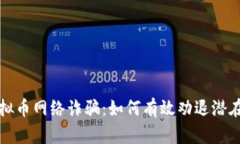 揭露虚拟币网络诈骗：如