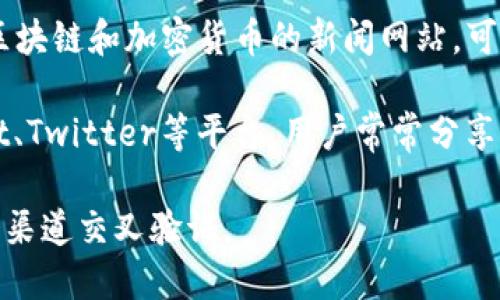 关于tpwallet的薄饼热搜排行信息，可以通过以下几种方式查看：

1. **tpwallet官方平台**：访问tpwallet的官方网站或其社交媒体页面，通常会有相关信息和公告。

2. **区块链浏览器**：使用专门的区块链浏览器，比如Etherscan等，可以查看tpwallet相关的交易记录和排名。

3. **加密货币交易所**：许多加密货币交易所会提供热搜排行，或者通过行情工具查看tpwallet的表现。

4. **加密货币新闻网站**：一些专门报道区块链和加密货币的新闻网站，可能会有关于tpwallet及其薄饼的热搜数据。

5. **社交媒体与社区论坛**：例如在Reddit、Twitter等平台，用户常常分享相关的热搜信息和数据。

如果你需要最新和最准确的信息，建议多个渠道交叉验证。