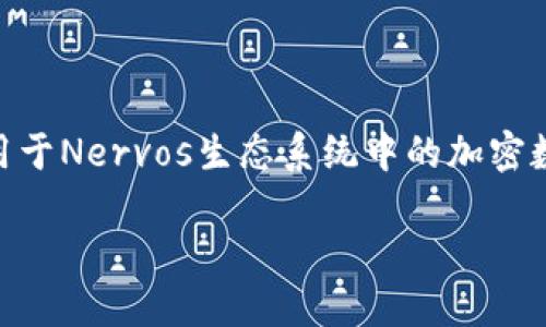 NER币（Nervos Network的原生代币）确实是一种虚拟货币，是专门用于Nervos生态系统中的加密数字资产。它在区块链技术的基础上运作，具有特定的使用场景和功能。

### NER币：什么是虚拟货币，以及其在Nervos生态系统中的应用
