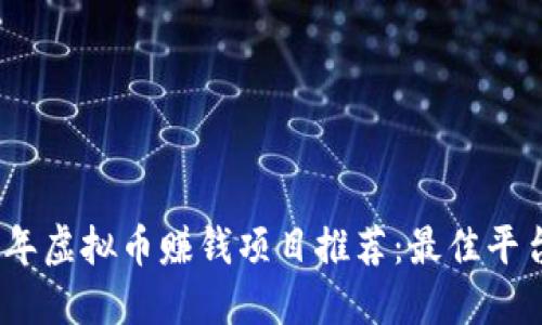 2023年虚拟币赚钱项目推荐：最佳平台大全