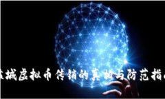 盐城虚拟币传销的真相与