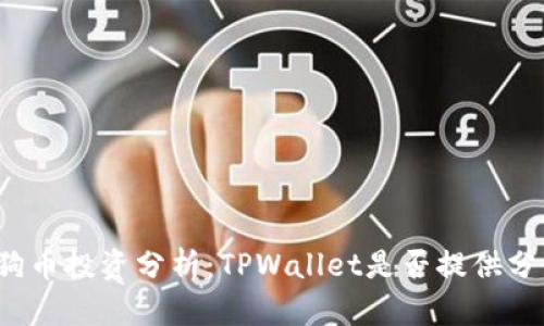 狗狗币投资分析：TPWallet是否提供分红？