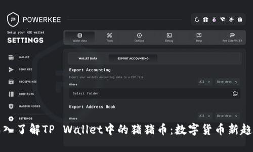 深入了解TP Wallet中的猪猪币：数字货币新趋势