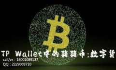 深入了解TP Wallet中的猪猪