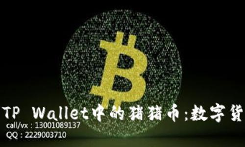 深入了解TP Wallet中的猪猪币：数字货币新趋势