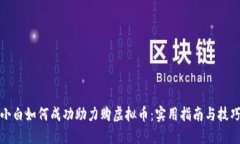 小白如何成功助力购虚拟