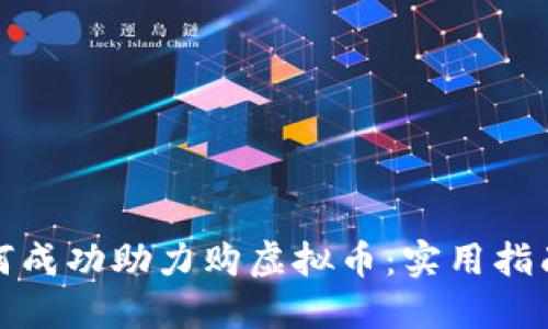 小白如何成功助力购虚拟币：实用指南与技巧