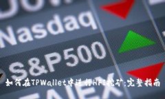 如何在TPWallet中进行HFI挖矿