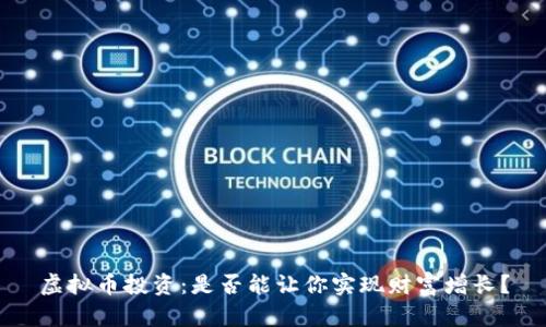 虚拟币投资：是否能让你实现财富增长？
