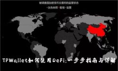 TPWallet如何使用DeFi：一步