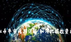 虚拟币牛市周期详解：如