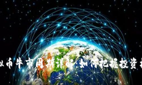 虚拟币牛市周期详解：如何把握投资机会