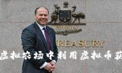 如何在虚拟农场中利用虚