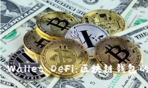 深入了解TP Wallet DeFi：区块链钱包的未来与挑战