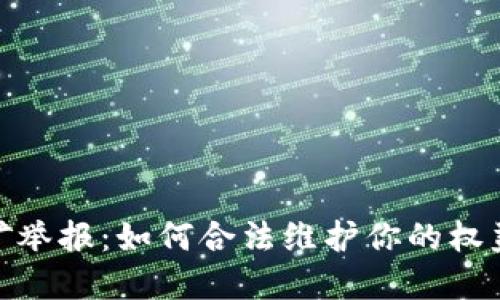 浙江挖矿举报：如何合法维护你的权益与环境