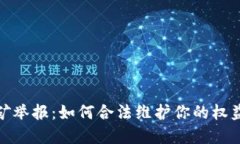 浙江挖矿举报：如何合法