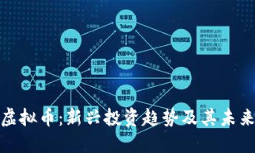 纽币虚拟币：新兴投资趋势及其未来影响