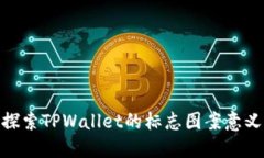 探索TPWallet的标志图案意义