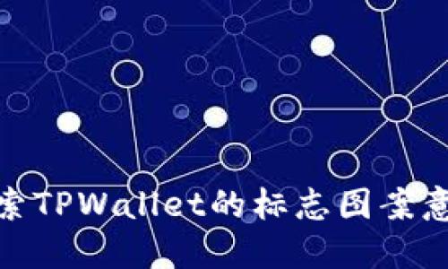 探索TPWallet的标志图案意义