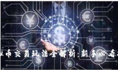 虚拟币交易玩法全解析：