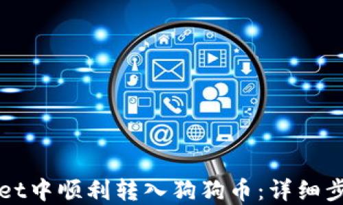 
如何在TPWallet中顺利转入狗狗币：详细步骤与实用技巧