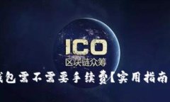 虚拟币转钱包需不需要手